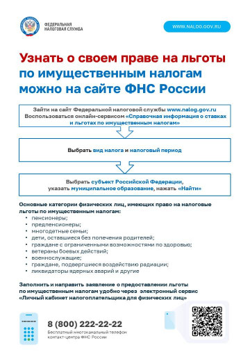 Узнать льготы по имущественным налогам