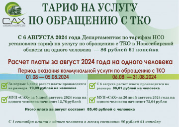 Изменение тарифа на "Обращение с ТКО"