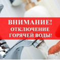 отключение горячей воды в Советском районе