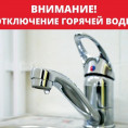 Отключение горячей воды с 15-00 14.05.2023 по 20-00 28.05.2023 в центральной части г. Бердска