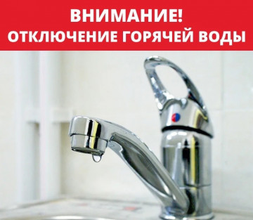 Отключение горячей воды с 15-00 14.05.2023 по 20-00 28.05.2023 в центральной части г. Бердска